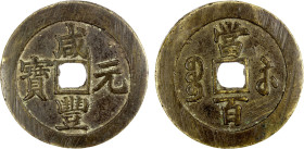QING: Xian Feng, 1851-1861, AE 100 cash (65.13g), Suzhou mint, Jiangsu Province, H-22.914, 61mm, brass (huáng tóng) color, cast 1854-55, Graded 78 by ...