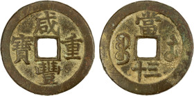 QING: Xian Feng, 1851-1861, AE 30 cash (31.93g), Suzhou mint, Jiangsu Province, H-22.916, cast 1854-55, rare and popular denomination! F-VF.

Estima...