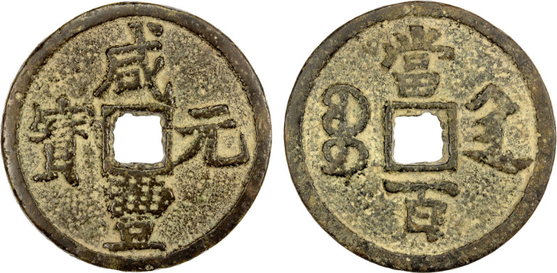 QING: Xian Feng, 1851-1861, AE 100 cash (63.59g), Xi'an mint, Shaanxi Province, ...