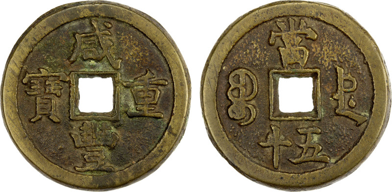 QING: Xian Feng, 1851-1861, AE 50 cash (33.77g), Chengde mint, Zhihli Province, ...