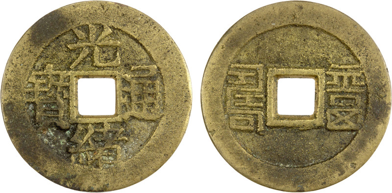 QING: Guang Xu, 1875-1908, AE charm (4.73g), CCH-210, fu shou ("happiness and lo...