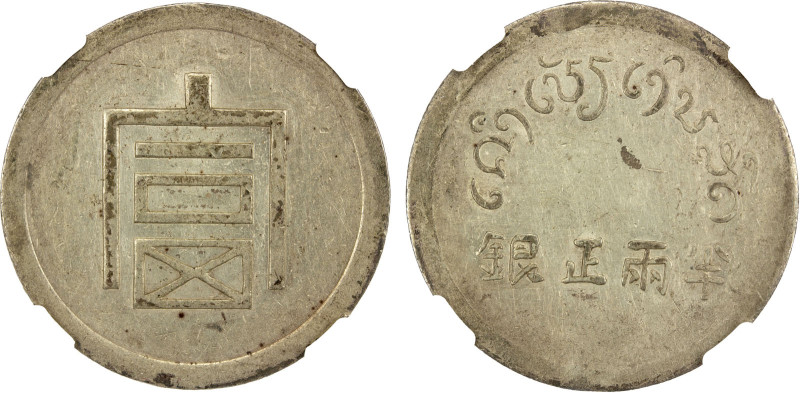 YUNNAN: AR 1/2 tael (liang), ND (1943-44), KM-A1.2, L&M-434, Lec-322, Trade Coin...