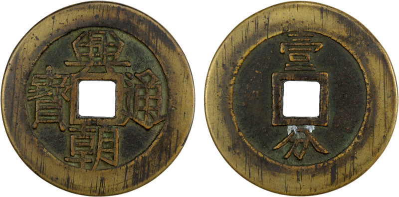 NAN MING: Xing Chao, 1648-1657, AE 10 cash (31.04g), H-21.13, 49mm, yi fen on re...