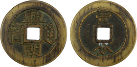 NAN MING: Xing Chao, 1648-1657, AE 10 cash (31.04g), H-21.13, 49mm, yi fen on reverse, copper (huáng tóng) color, VF.

Estimate: USD 100 - 150