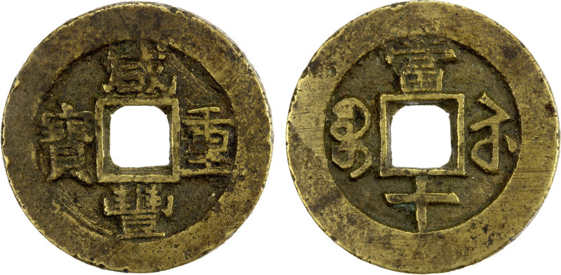 QING: Xian Feng, 1851-1861, AE 10 cash (20.32g), Suzhou mint, Jiangsu Province, ...