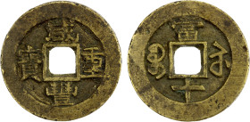 QING: Xian Feng, 1851-1861, AE 10 cash (20.32g), Suzhou mint, Jiangsu Province, H-22.887, 41mm, brass (huáng tóng), cast 1854-55, reverse scratches, V...