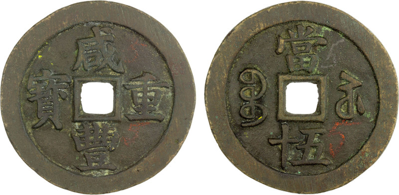 QING: Xian Feng, 1851-1861, AE 50 cash (48.69g), Suzhou Mint, Jiangsu Province, ...