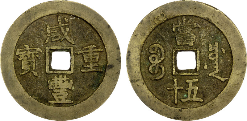 QING: Xian Feng, 1851-1861, AE 50 cash (46.87g), Chengdu Mint, Sichuan Province,...