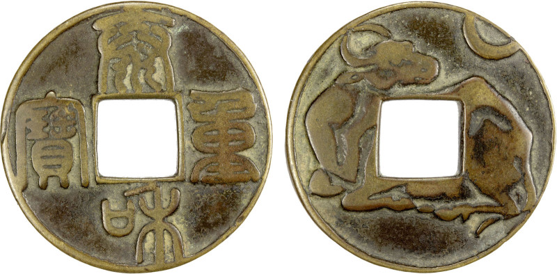 CHINA: AE charm (19.53g), as Zeno-311446, tai he zhong bao in seal script // rec...
