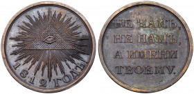 AWARD MEDALS
Award Medal for the Patriotic War 1812 Campaign. Bronze. 28 mm. Novodel. Bit K636 (R2). Radiant All-Seeing Eye above date / Four-line le...