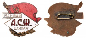 BADGES
Badge of the Association of Soviet Women, Shanghai, 1946. Bronze and enamels. Red flag with hammer and sickle, dates 1941-1946, А.С.Ж. ШАНХАЙ ...