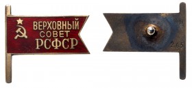 Soviet Deputy Badges
Supreme Soviet of RSFSR. 1917-1935’s. Mech 2.1.2. R5. Silver. “МД”. No. 265. Screwback. Rare. Extremely fine