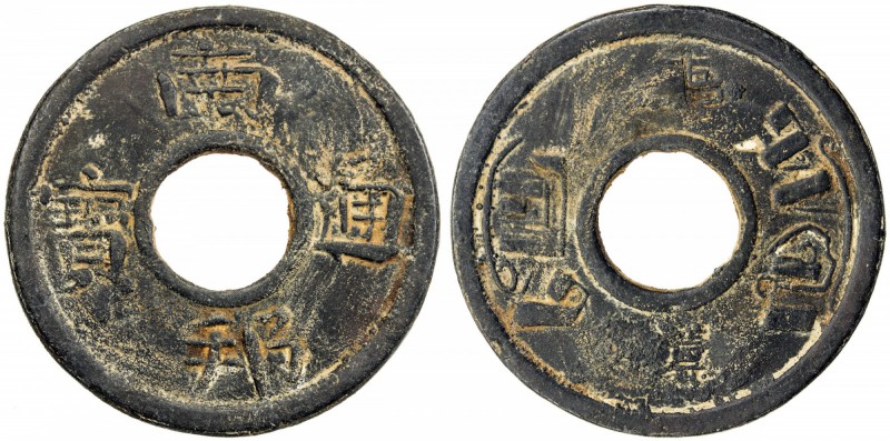 PATALUNG: tin bia, ND (ca. 1880s), Pridmore-224, in Chinese, nan pang t'ung pao ...