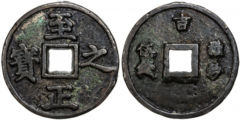 YUAN: Zhi Zheng, 1341-1368, AE 5 qian (mace) (154g), H-19.124, 78mm, ji above, d...