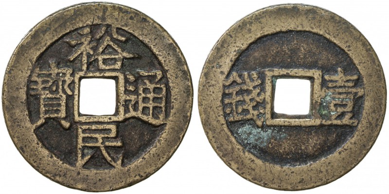 NAN MING: Yu Min, 1674-1676, AE 100 cash (18.66g), H-21.124, yi qian (one fen [o...