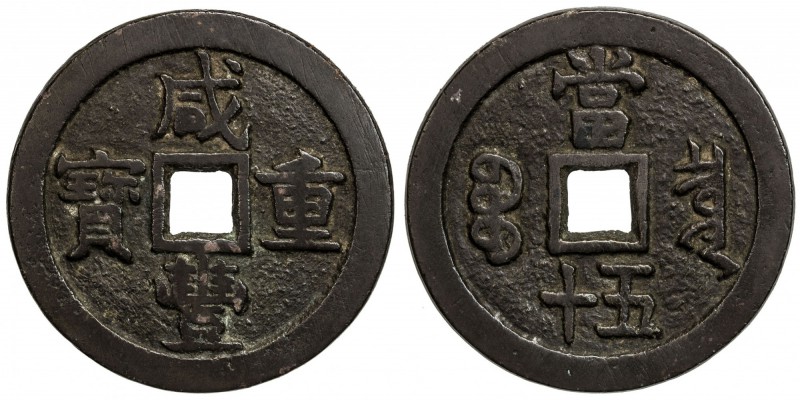 QING: Xian Feng, 1851-1861, AE 50 cash (55.09g), Board of Revenue, Peking, H-22....