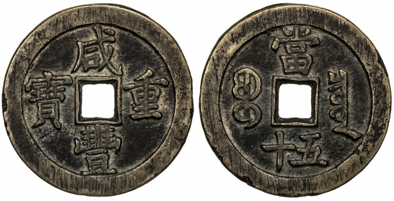 QING: Xian Feng, 1851-1861, AE 50 cash, Board of Revenue mint, Peking, H-22.707,...