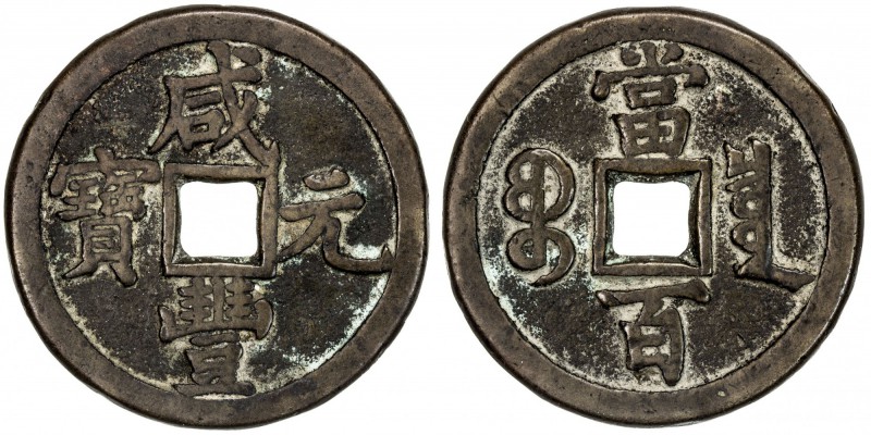 QING: Xian Feng, 1851-1861, AE 100 cash (46.33g), Board of Revenue mint, Peking,...