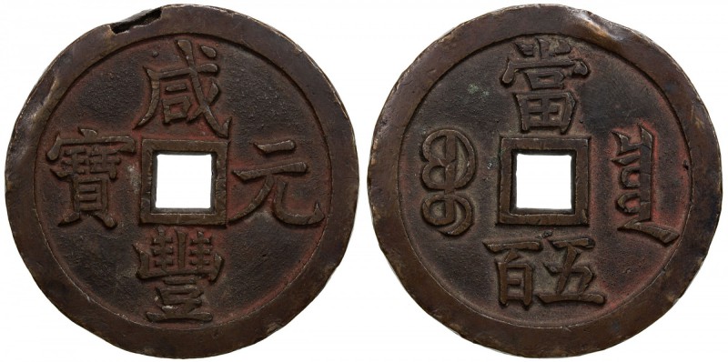 QING: Xian Feng, 1851-1861, AE 500 cash, Board of Revenue mint, Peking, H-22.712...