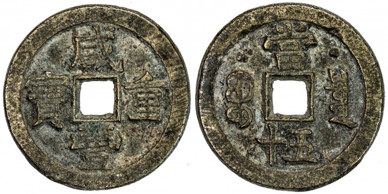 QING: Xian Feng, 1851-1861, AE 50 cash (31.52g), Board of Revenue mint, Peking, ...