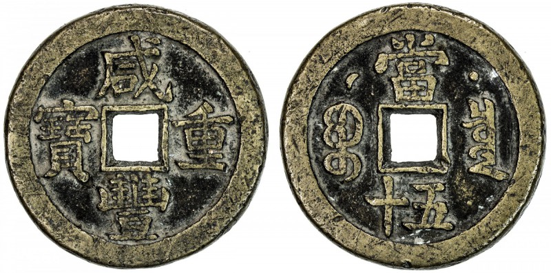 QING: Xian Feng, 1851-1861, AE 50 cash (35.78g), Board of Revenue mint, Peking, ...