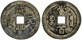 QING: Xian Feng, 1851-1861, AE 50 cash (35.78g), Board of Revenue mint, Peking, H-22.717, 42mm, Prince Qing Hui mint, 'sun & moon' above, cast May-Aug...