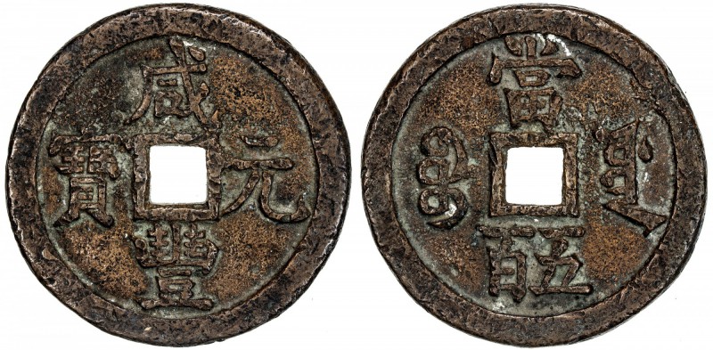 QING: Xian Feng, 1851-1861, AE 500 cash (59.54g), Board of Revenue mint, Peking,...