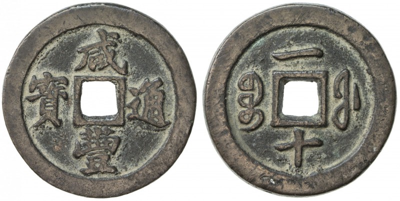 QING: Xian Feng, 1851-1861, AE 10 cash (18.56g), Fuzhou mint, Fujian Province, H...
