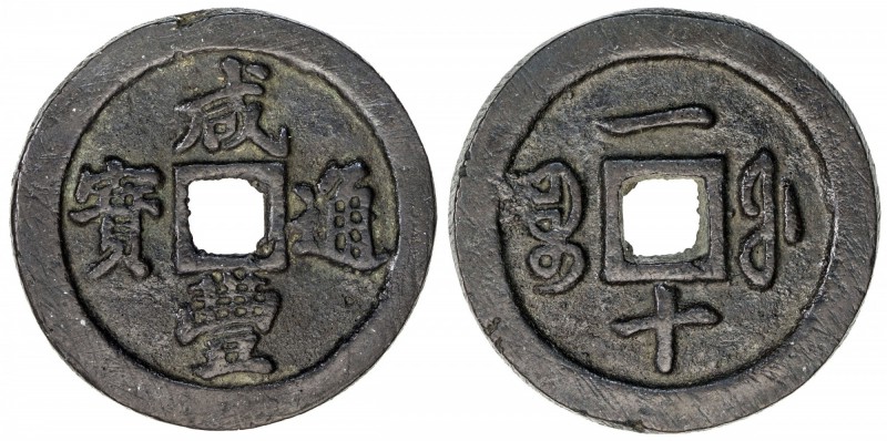 QING: Xian Feng, 1851-1861, AE cash (22.67g), Fuzhou mint, Fujian Province, H-22...