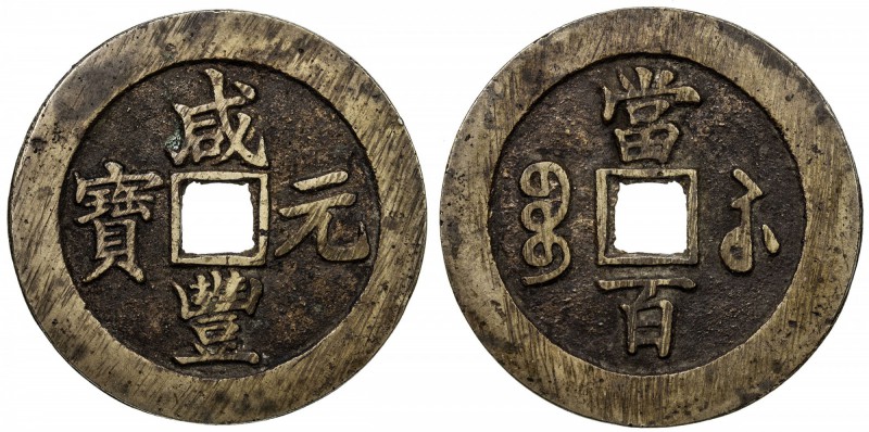 QING: Xian Feng, 1851-1861, AE 100 cash, Suzhou mint, Jiangsu Province, H-22.913...