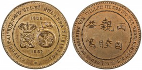 NETHERLANDS: AE medal, 1862, Pirks-877, 38mm, "Shogunate Government Visit to the Netherlands" original medal, NIPPON TAI-KOEN-NO SEI-SI HOLLANDA NI KI...