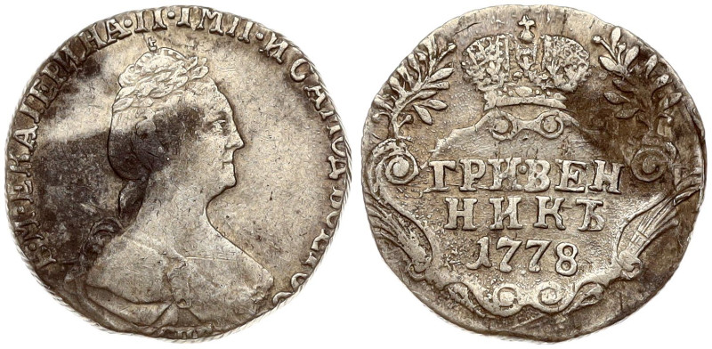 Russia. Catherine II (1762-1796). Grivennik 1778 СПБ, St. Petersburg. Silver 2.2...