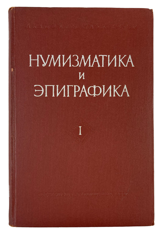 Complete Set of Important Russian Journal

Akademiia Nauk SSSR. НУМИЗМАТИКА И ...