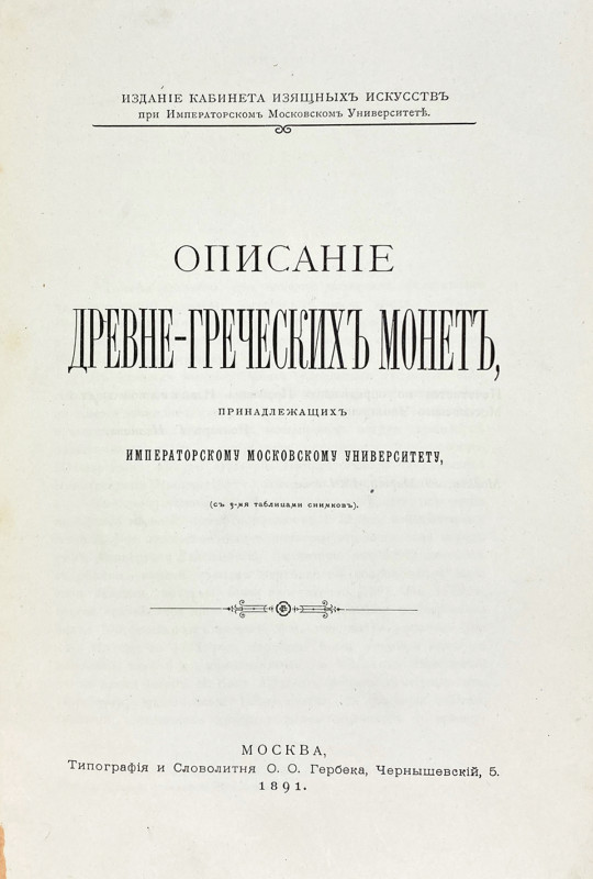 The Imperial Moscow University’s Greek Coins

[Moscow]. Oreshnikov, Aleksei. О...