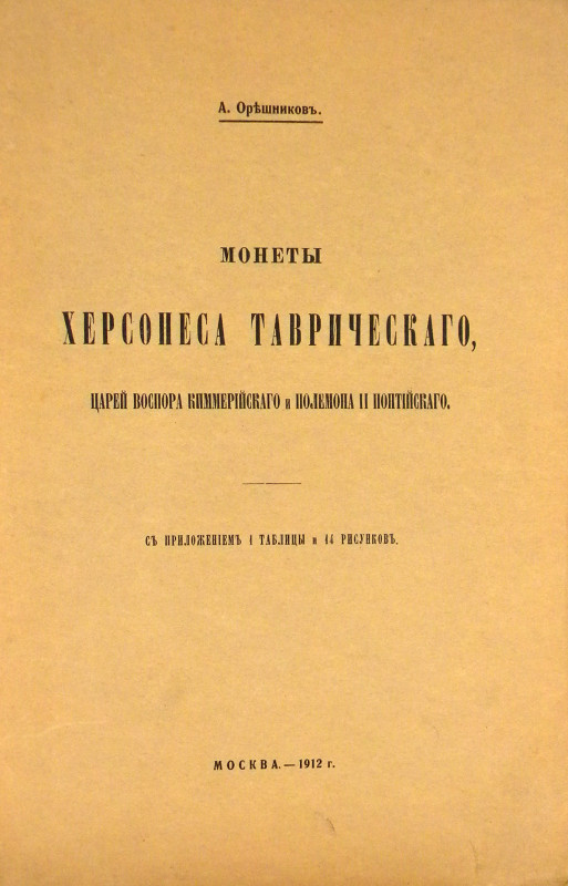 Rare Study of the Coinage of the Tauric Chersonese

Oreshnikov, A. МОНЕТЫ ХЕРС...