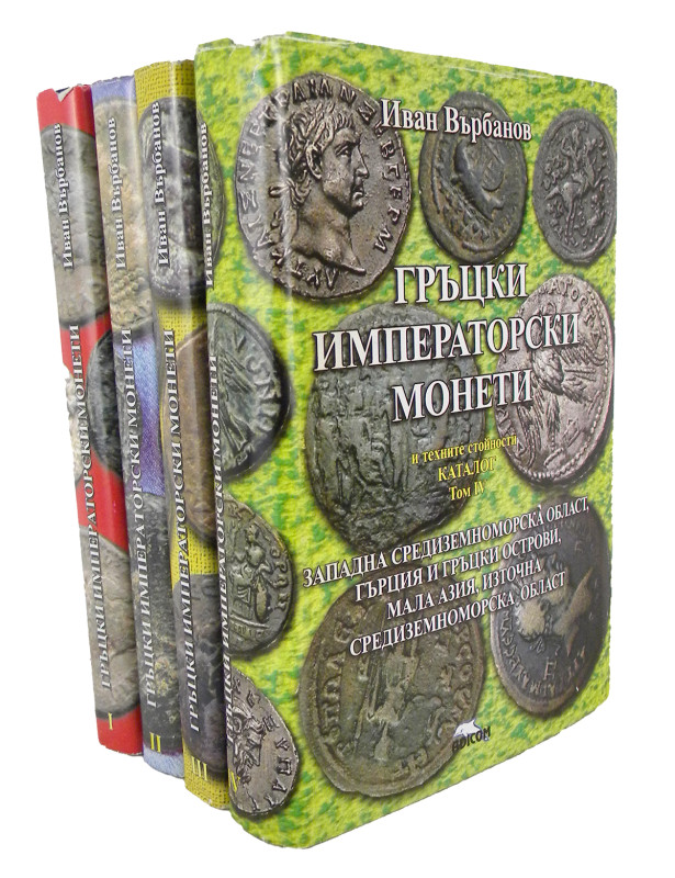 Complete Set of Varbanov

Varbanov, Ivan. ГРЪЦКИ ИМПЕРАТОРСКИ МОНЕТИ. Burgas: ...