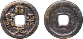 China Empire of China Northern Song dynasty 1064 - 1067 1 Cash - Zhiping (寶元平治; Regular script) Bronze 3.8g VF Hartill 16.160 FD 939 Schjoth 523...