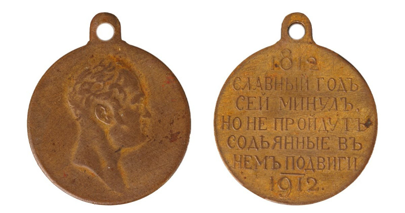 Russian Empire Award Medal 1912 year "in memory of the 100th Anniversary of the ...