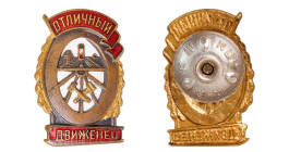 Chest Sign (Award)
"Excellent Mover", USSR
