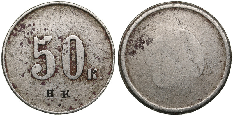 Russia Payment token 50 kopecks, ND (Late XXI - early XX) - countermark H.K.
7.7...