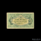 Ucrania. 50 Karbovantsiv ND1918. Pick 6b