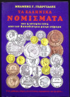 Τα Ελληνικά Νομίσματα και η ιστορία τους από τον Καποδίστρια μέχρι σήμερα, Μπάμπης Γ. Γεωργιάδης, Αθήνα 2004 (σελίδες 544).

Με χειρόγραφη αφιέρωση απ...