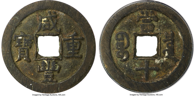 Qing Dynasty. Wen Zong (Xian Feng) 10 Cash ND (June 1853-February 1854) Certifie...