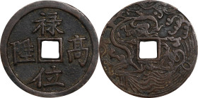 (t) CHINA. Qing Dynasty. "Rise to Position" Charm. Graded "82" by Hua Xia Coin Grading Company.
Weight: 35.4 gms. Obverse: "禄位高陞"; Reverse: Dragon an...