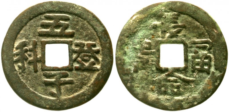 CHINA und Südostasien, China, Amulette
Bronzegussamulett o.J.(19. Jh.). Wu Zi D...