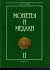 AA.VV. - Coins & Medals. Vol. II. Mosca, 2004. STRELKOV A.V. - Athenian coppers of the 4th - 1st centuries B.C. pp 10-56, tavole, 5. + POZDNIAKOV A.V....