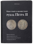 Russia "Known and Unknown Rouble of Peter II" 2007