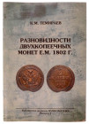 Russia Catalogue "Varieties of Two-Kopecks Coins E. M. 1802" 2010 1st Issue