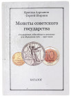 Russia - USSR Catalogue "Coins of the Soviet State" 2013