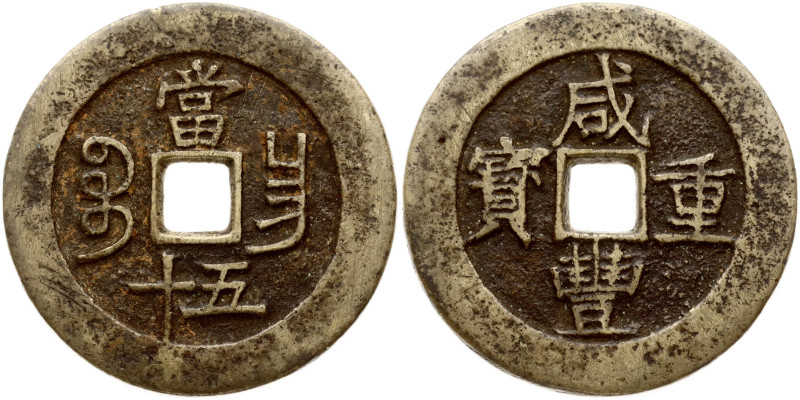 China. Xianfeng (1850-1861). 50 Cash ND (1855-1860). Copper 38.80 g. Hartill 22....